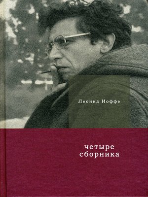 cover image of Четыре сборника
